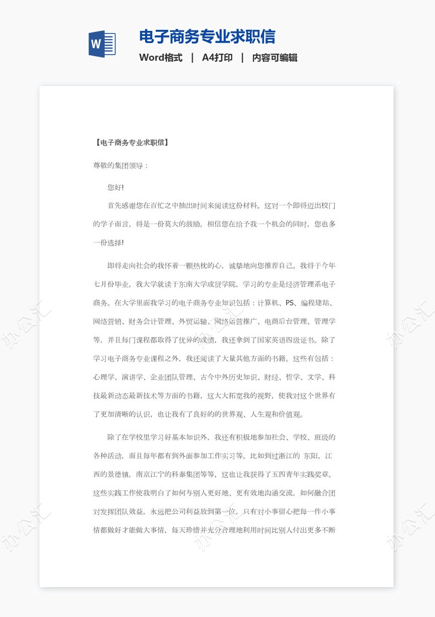 电子商务专业求职信