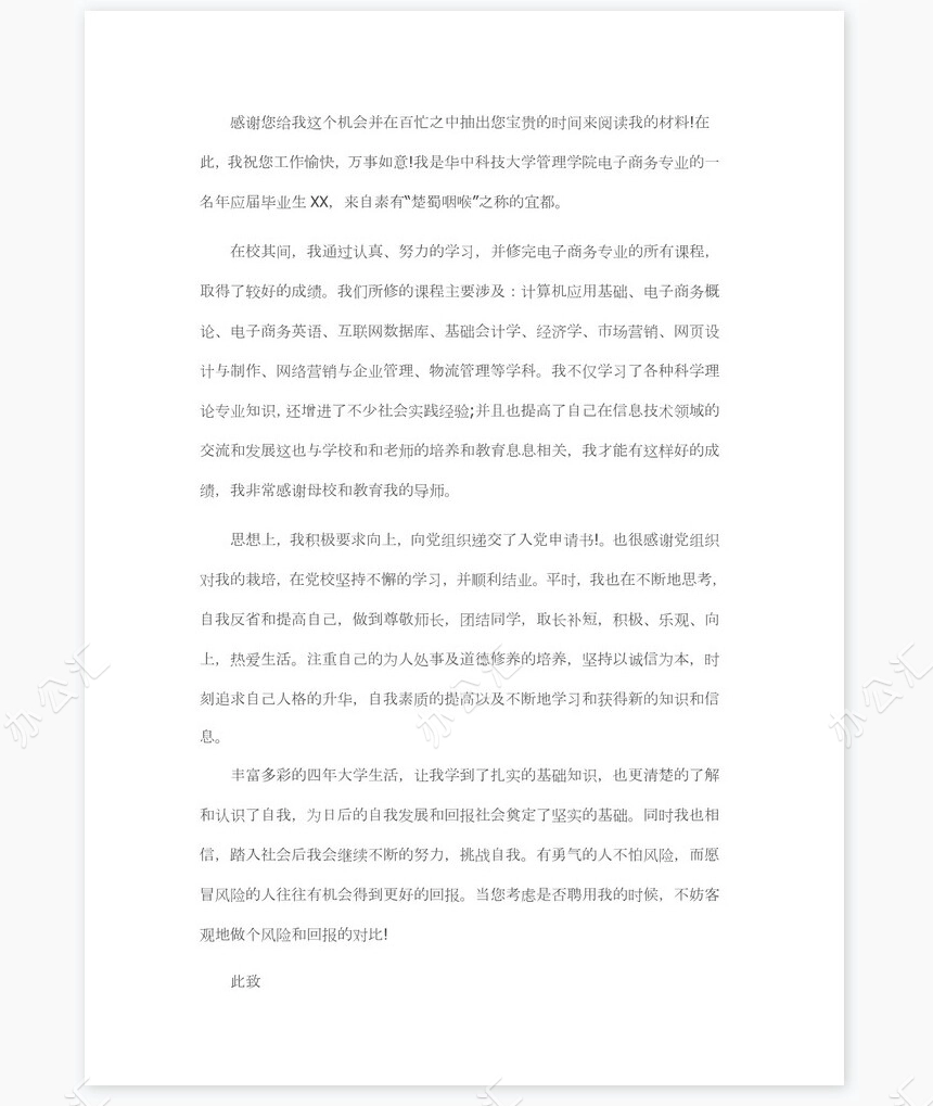 电子商务专业求职信