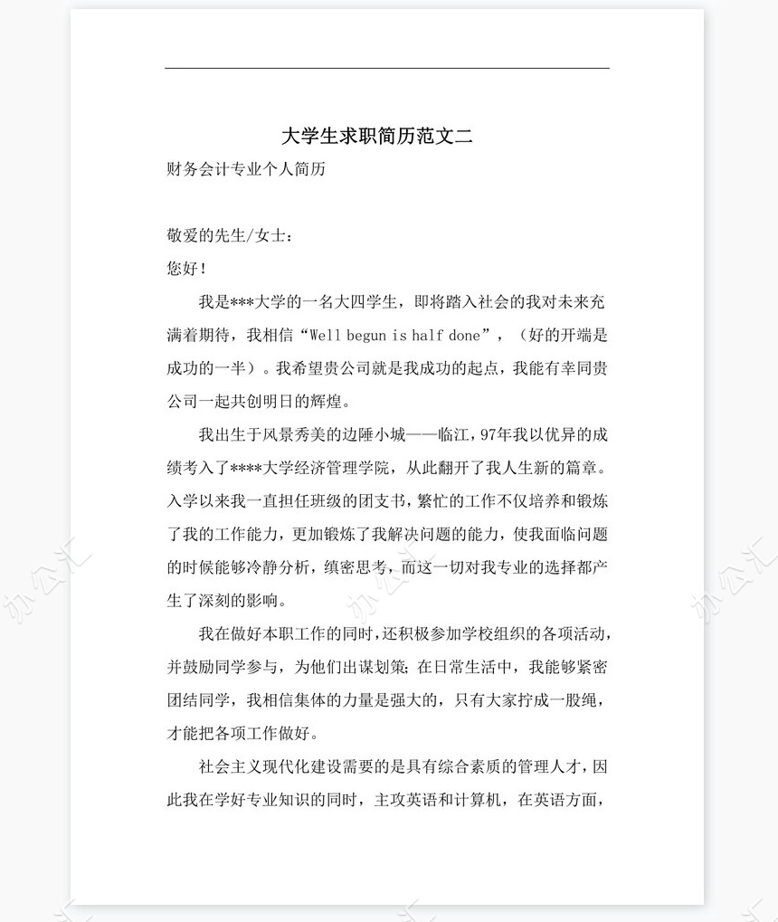 自荐信通用型个人简历自荐书范文word模板