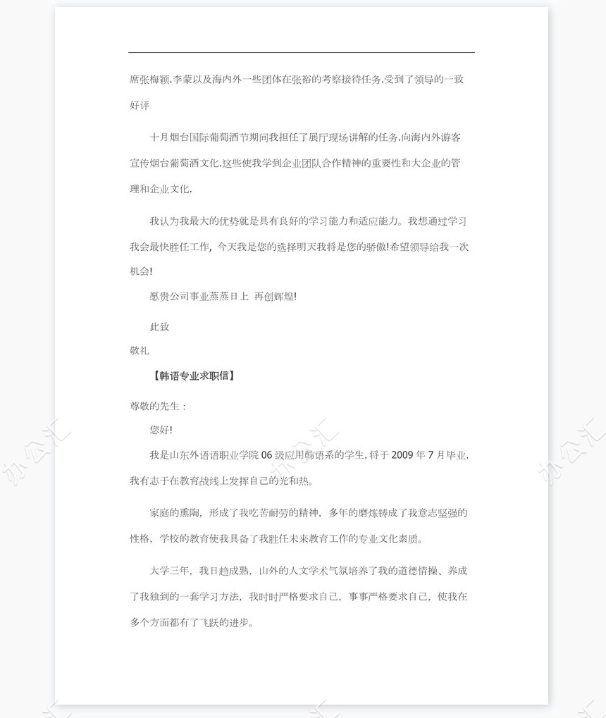 韩语专业求职信