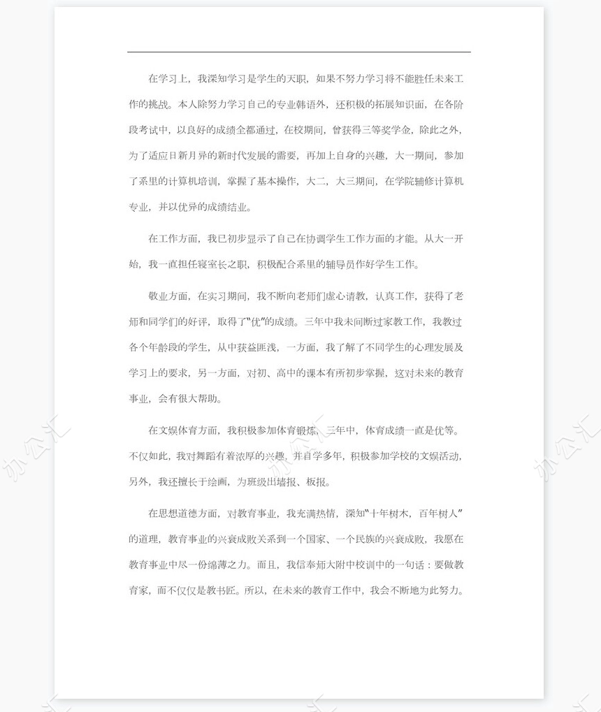 韩语专业求职信