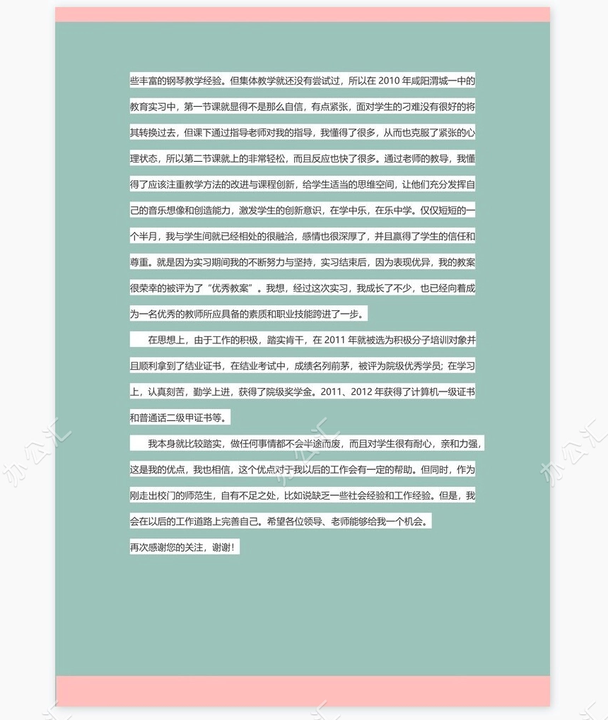 音乐专业应届生求职信个人简历自荐书范文word模板