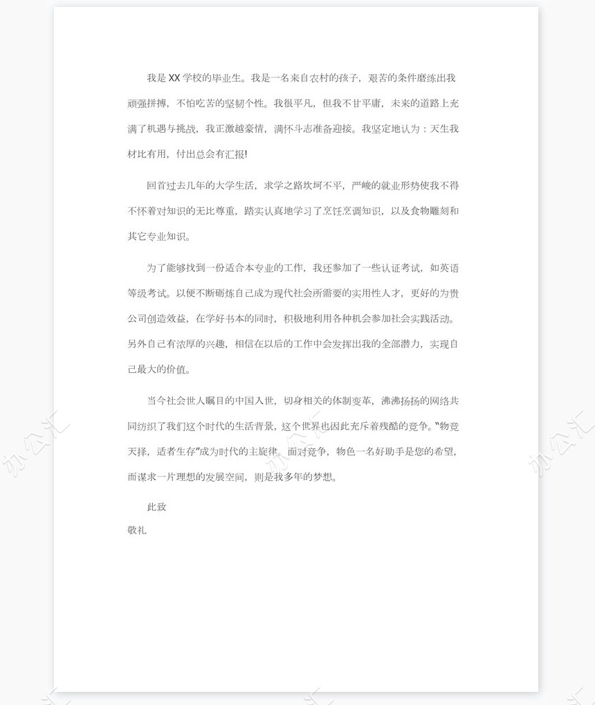 餐厅厨师求职信