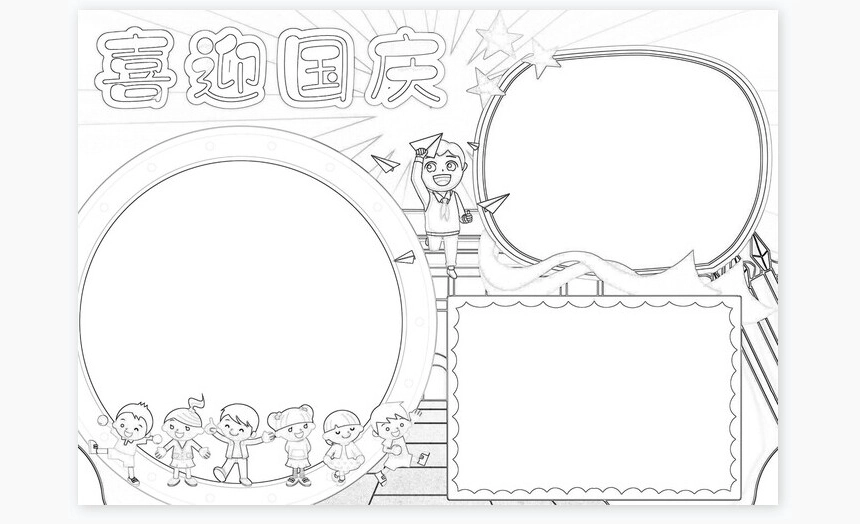 喜迎国庆小报手抄报Word模板电子