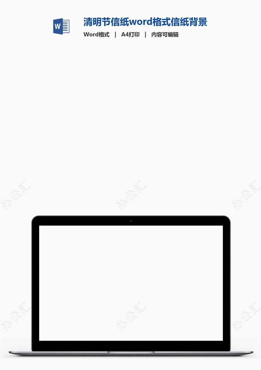 清明节信纸word格式信纸背景word模板电子信纸WPS(8)