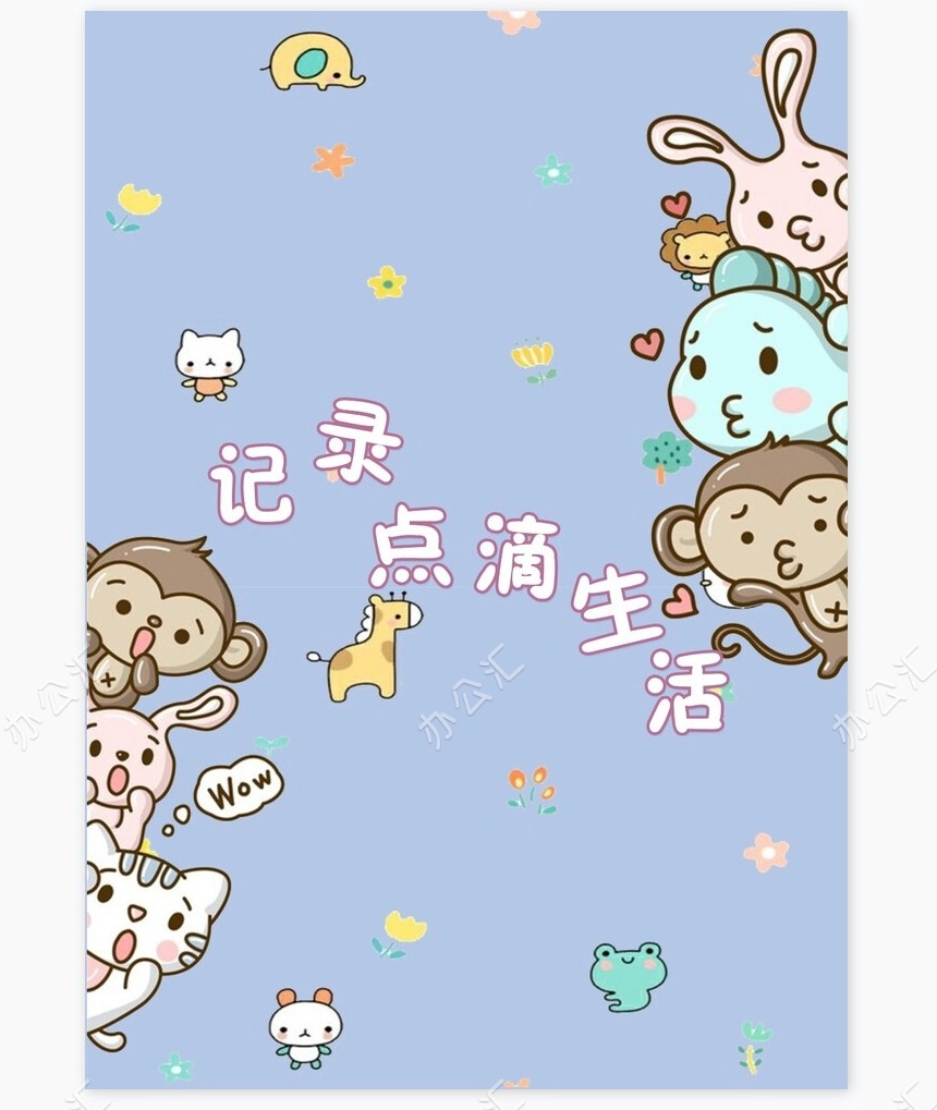 儿童成长档案word模板成长档案学生word成长手册(4)