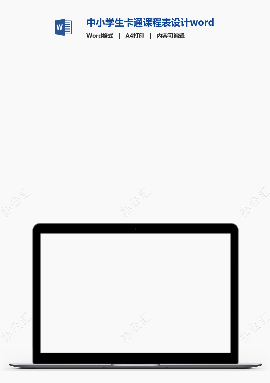 中小学生卡通课程表设计word课程表模板(9)