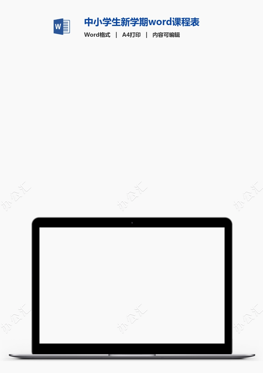 中小学生新学期word课程表(3)