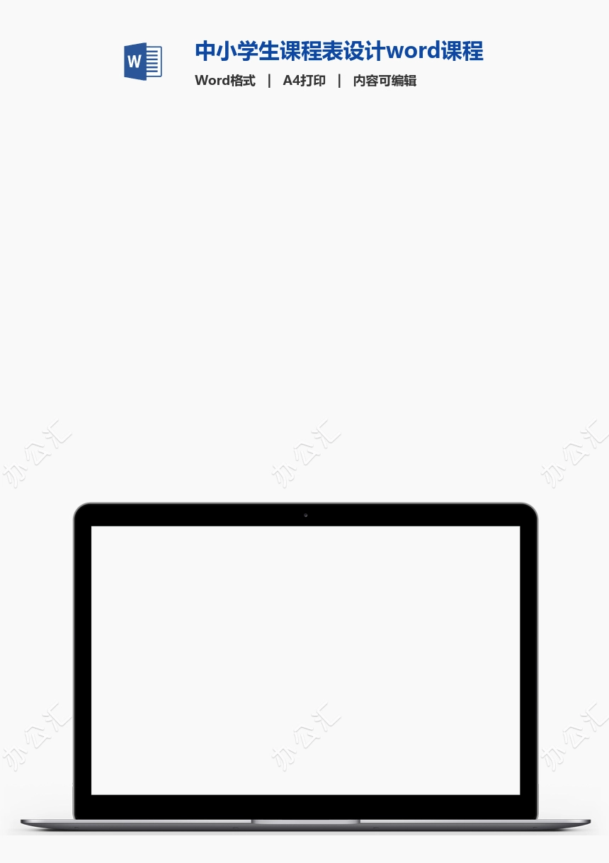 中小学生课程表设计word课程表(4)