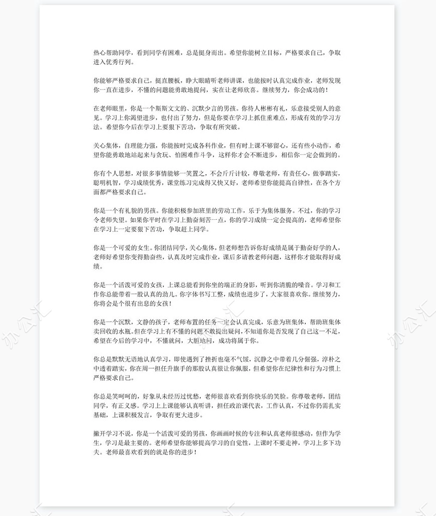 七年级评语60则学生评语word模板