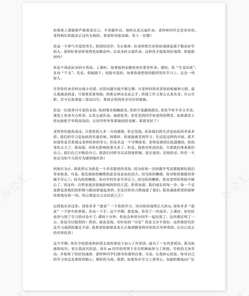 七年级评语60则学生评语word模板