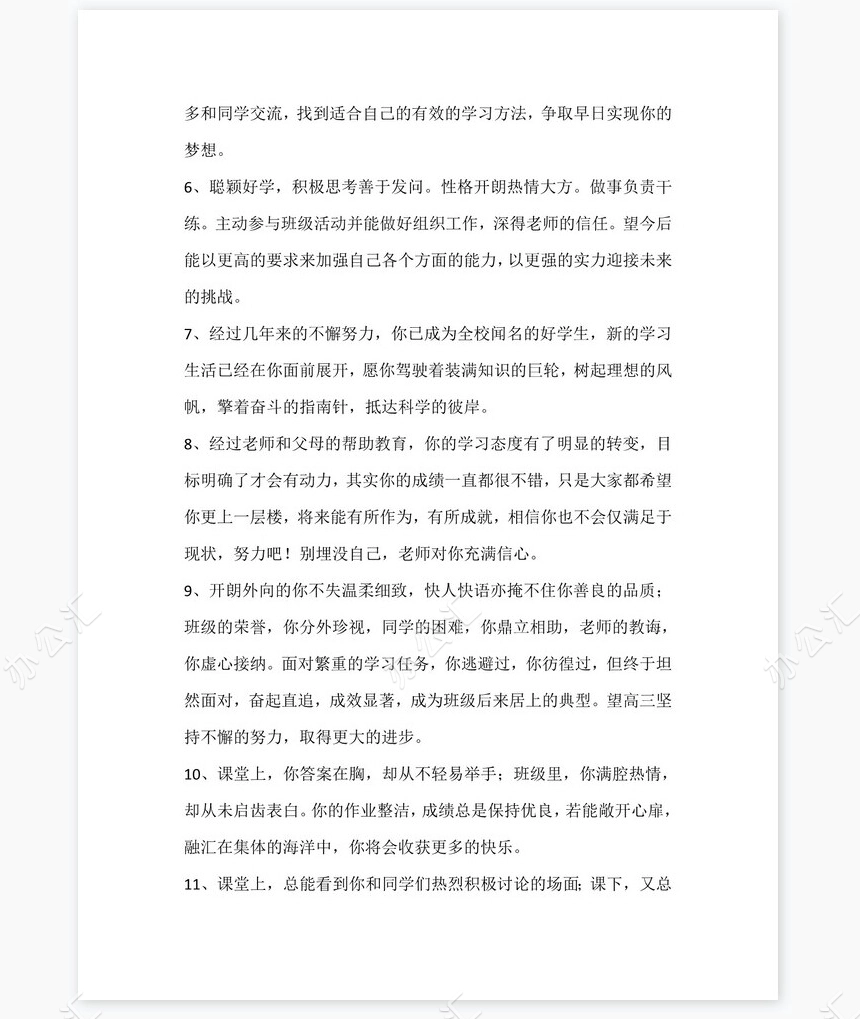 中等生评语大全88则评语word模板