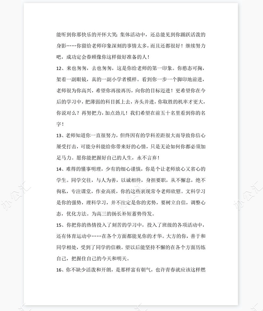 中等生评语大全88则评语word模板