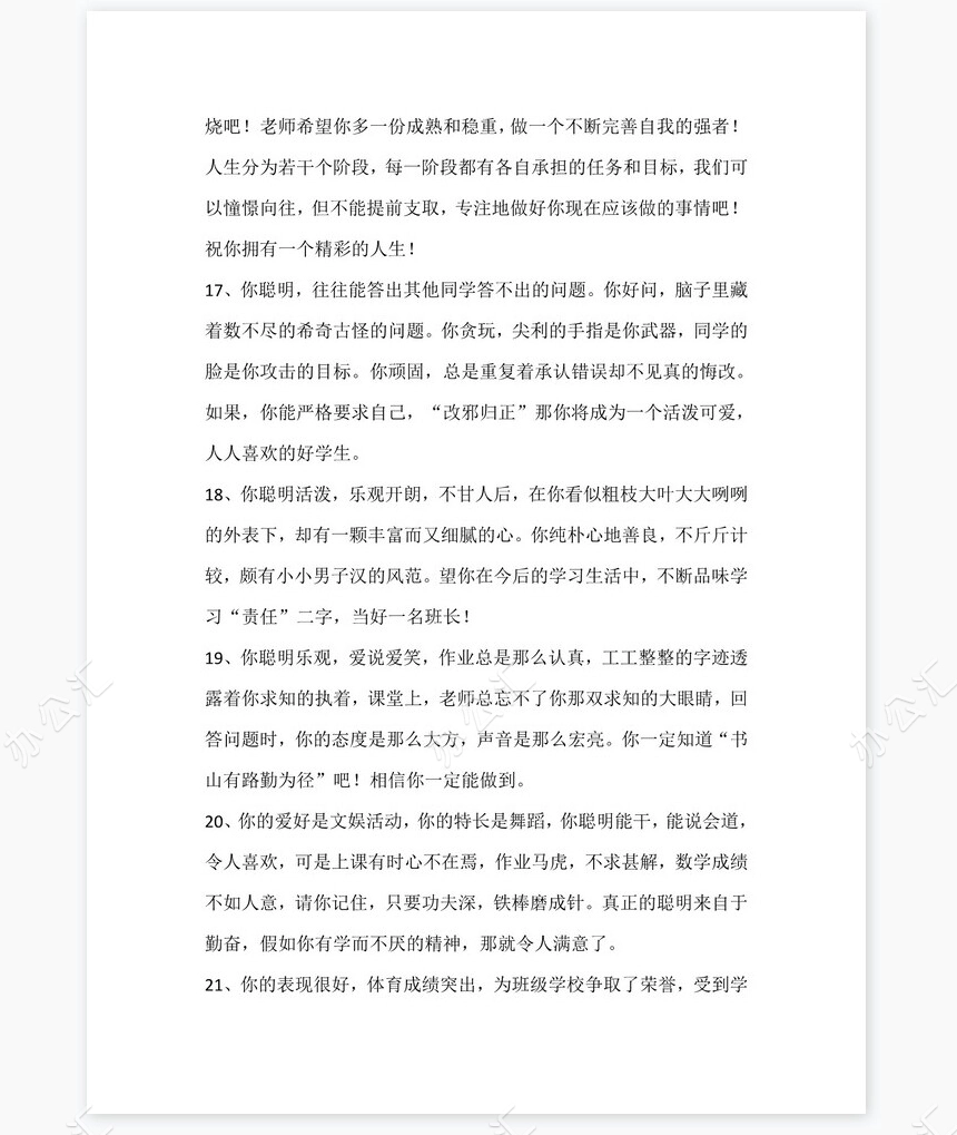 中等生评语大全88则评语word模板