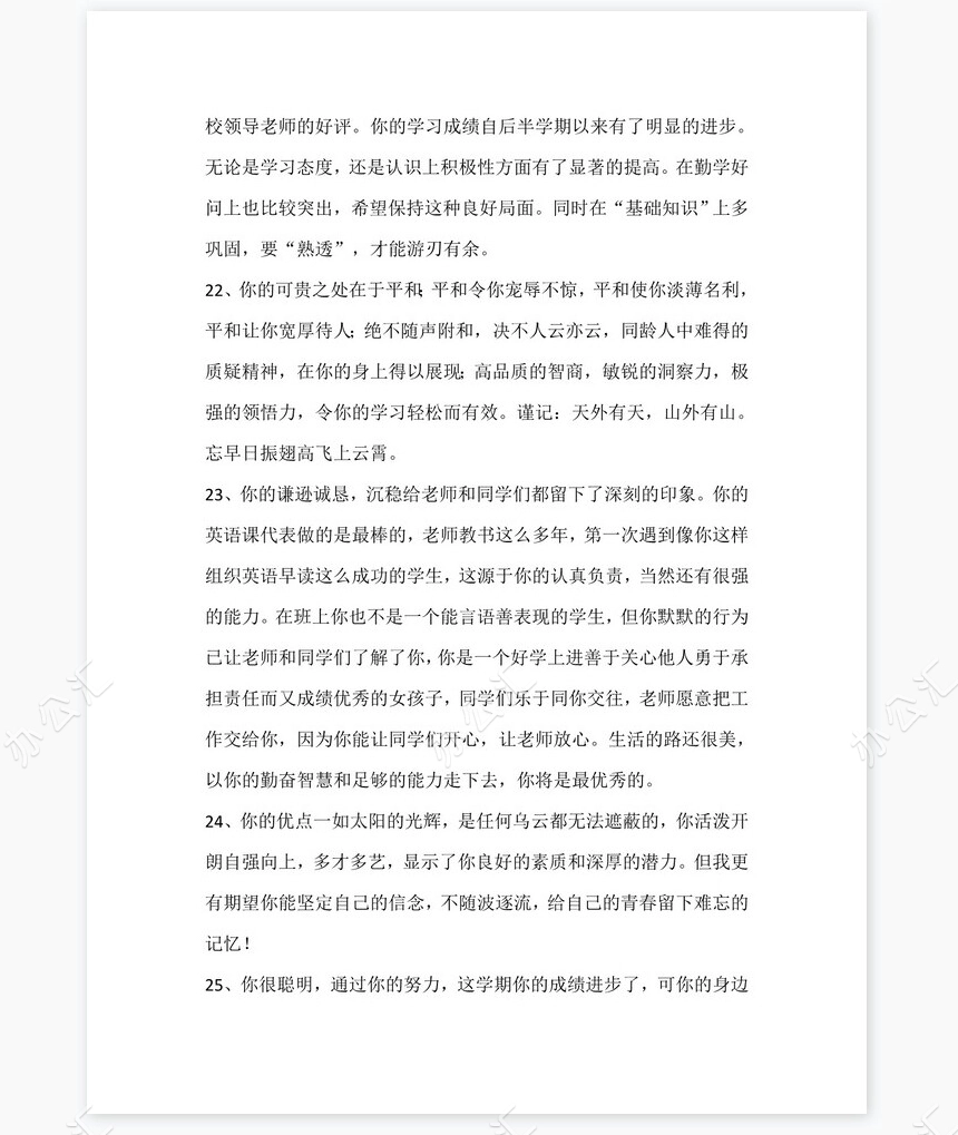 中等生评语大全88则评语word模板