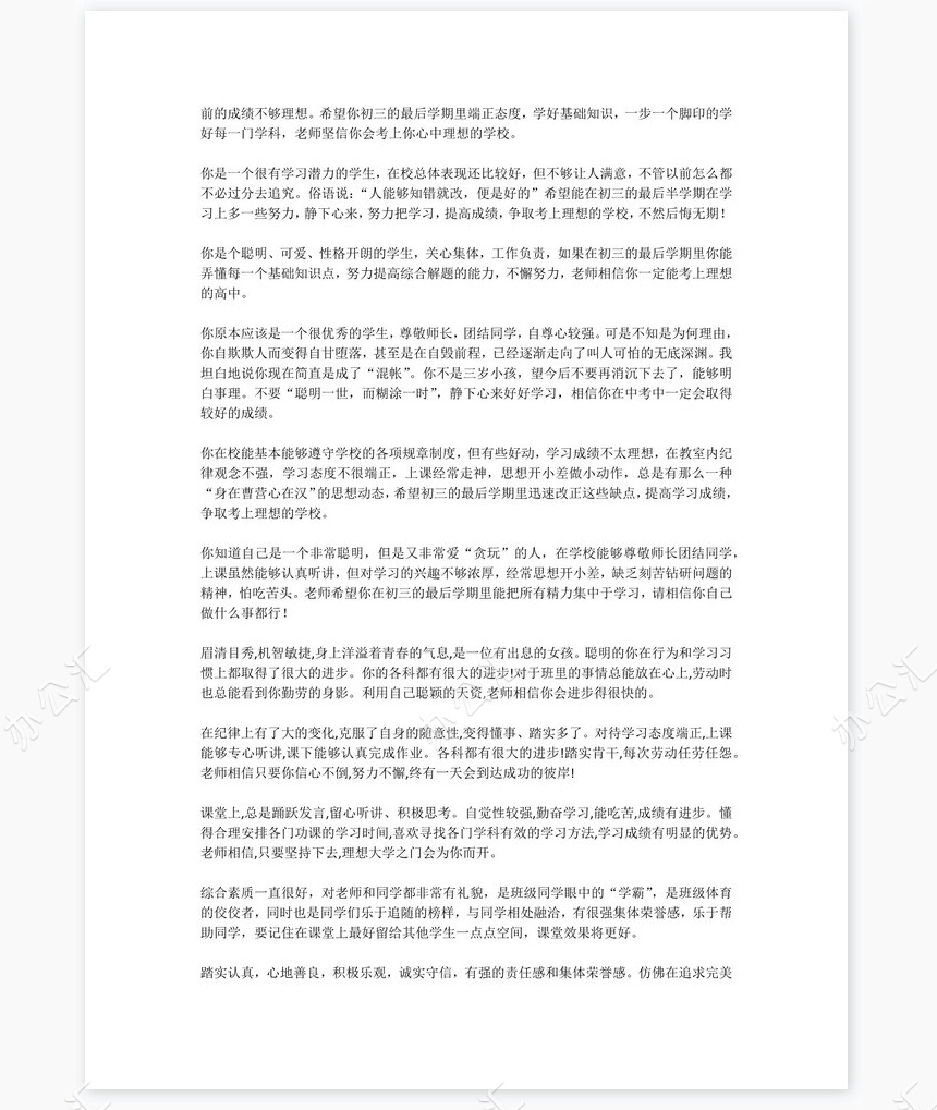 九年级评语120则学生评语word模板