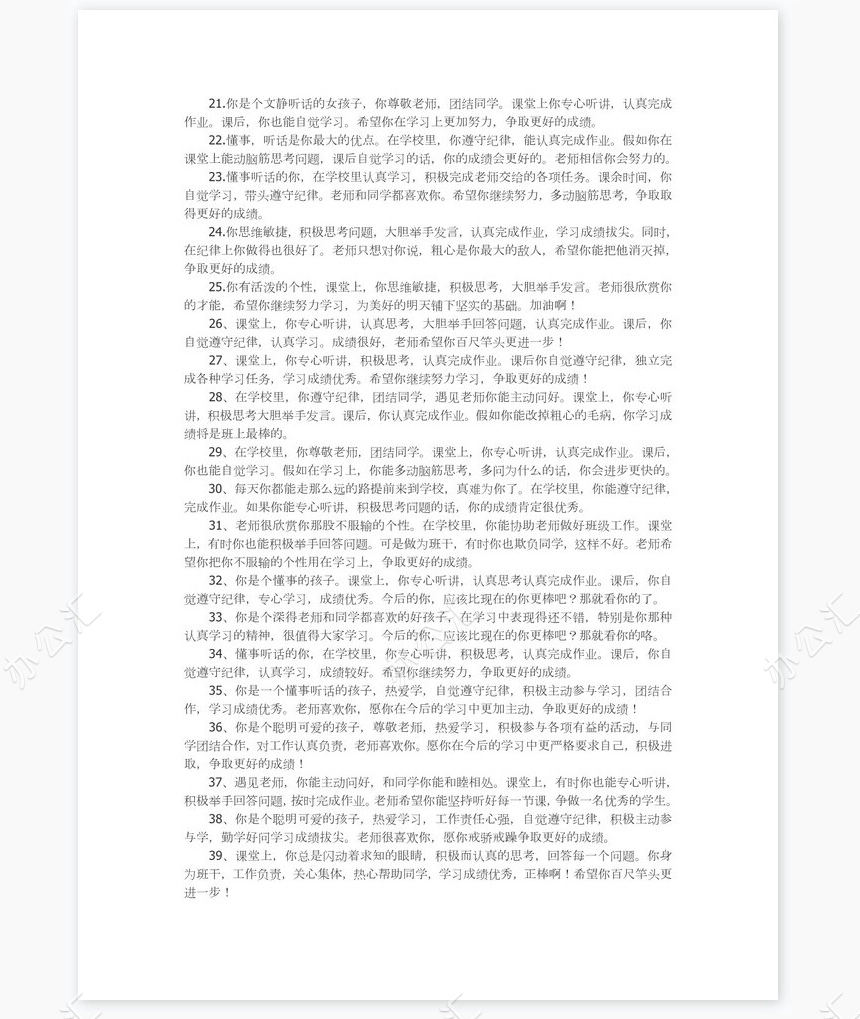 五年级学生评语55则学生评语word模板