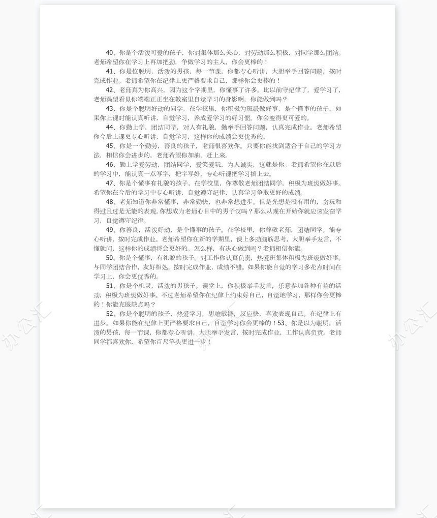 五年级学生评语55则学生评语word模板