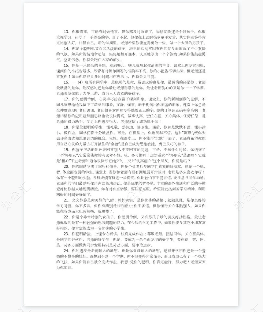 低年级学生评语42则评语word模板