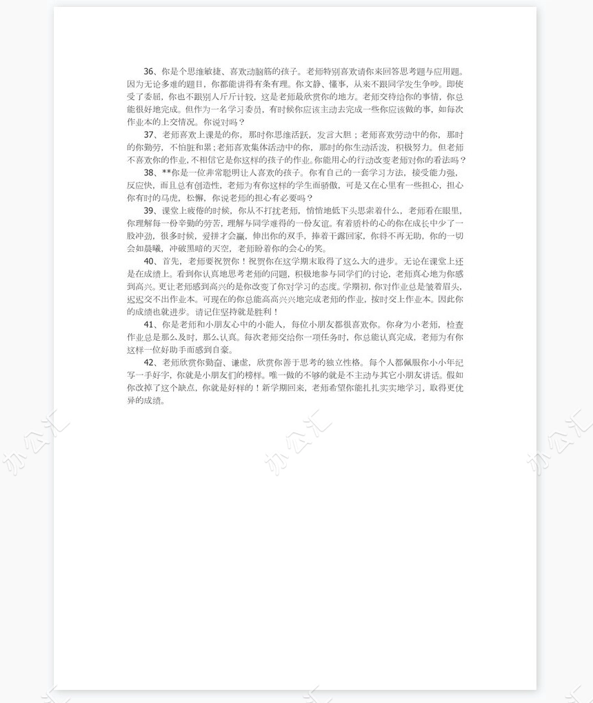 低年级学生评语42则评语word模板