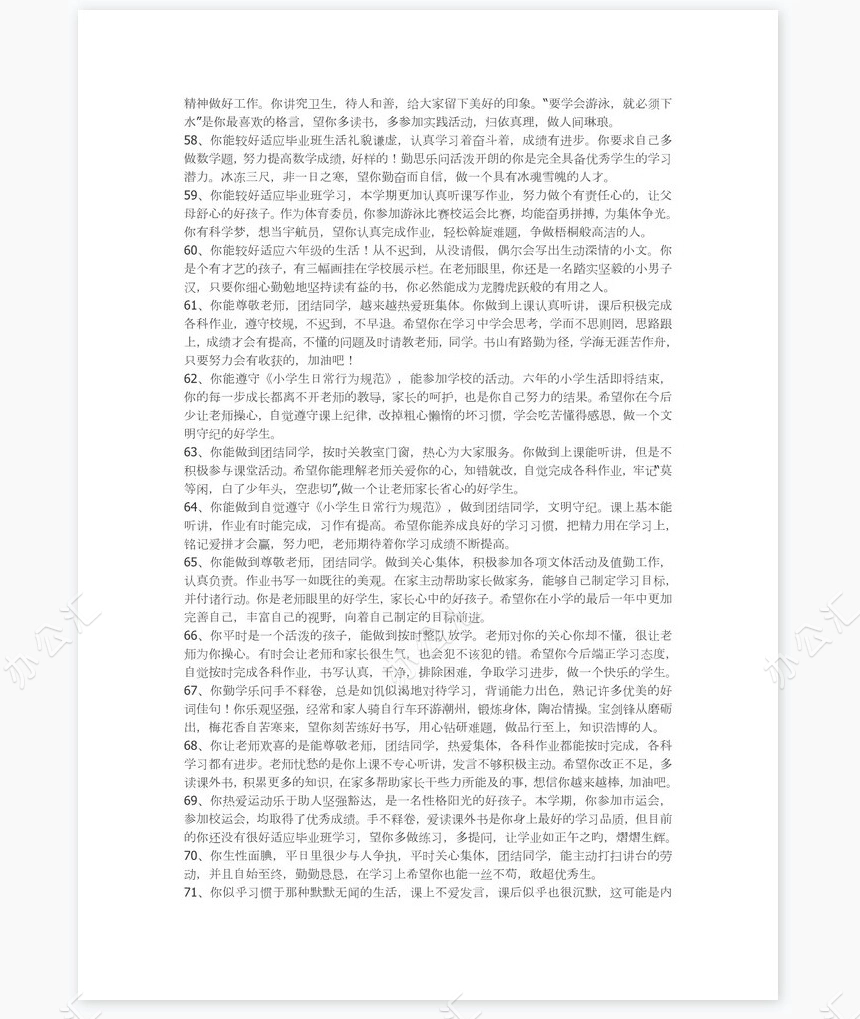 六年级评语151则学生评语word模板