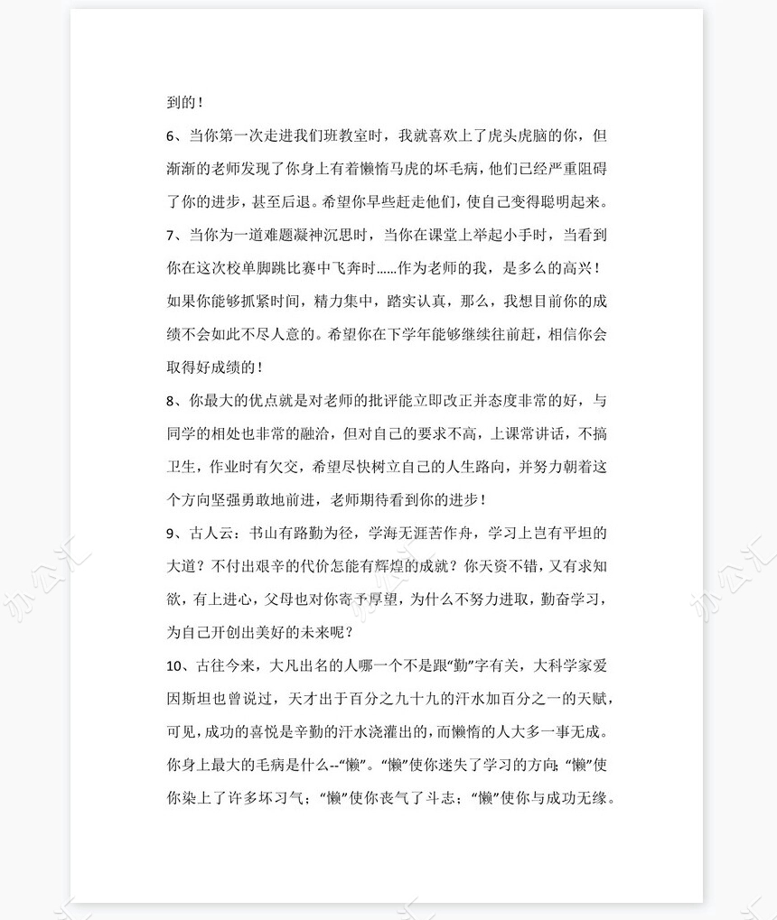 后进生评语115则评语word模板