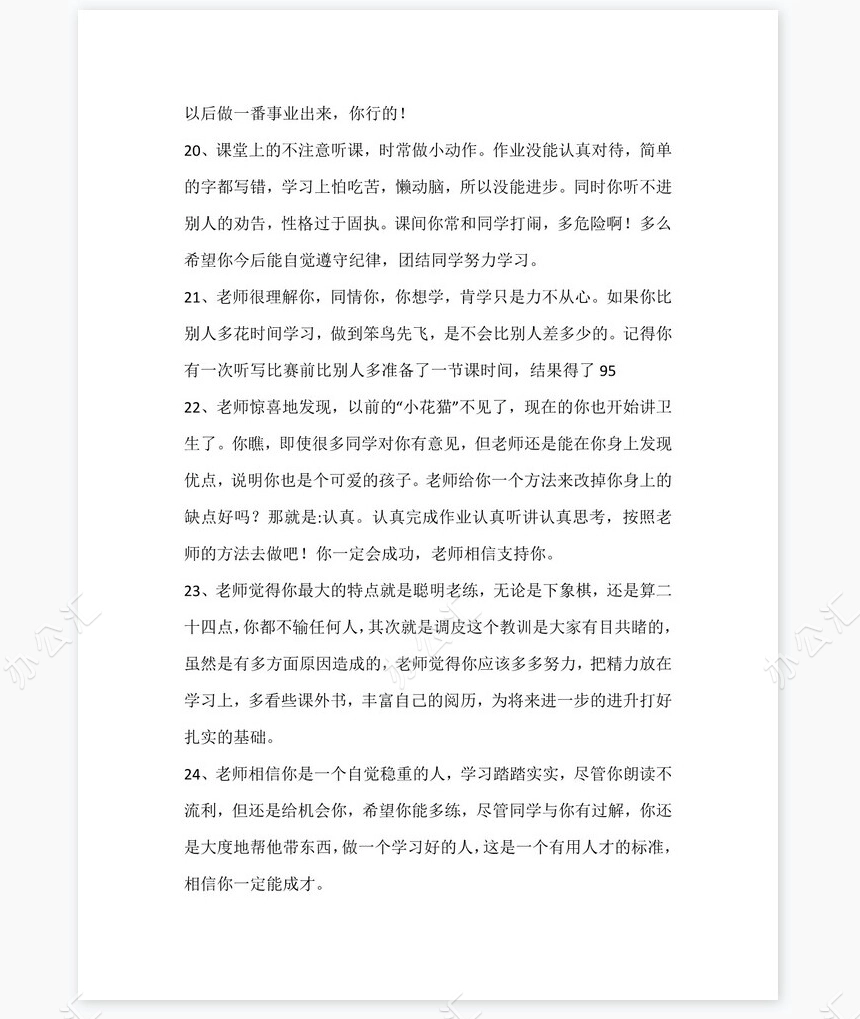 后进生评语115则评语word模板