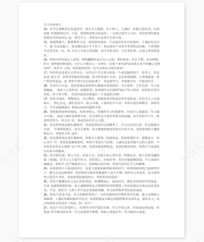 四年级学生期末评语84则学生评语word模板