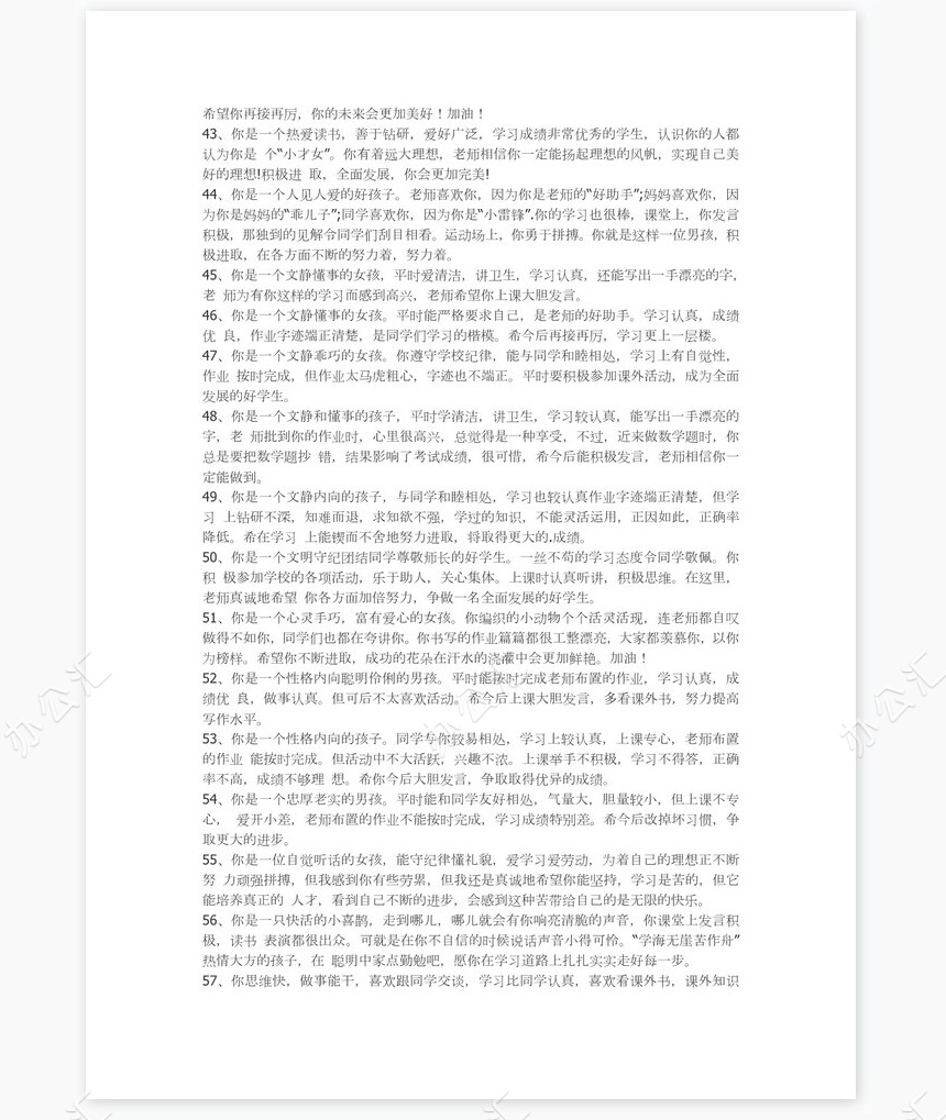 四年级学生期末评语84则学生评语word模板