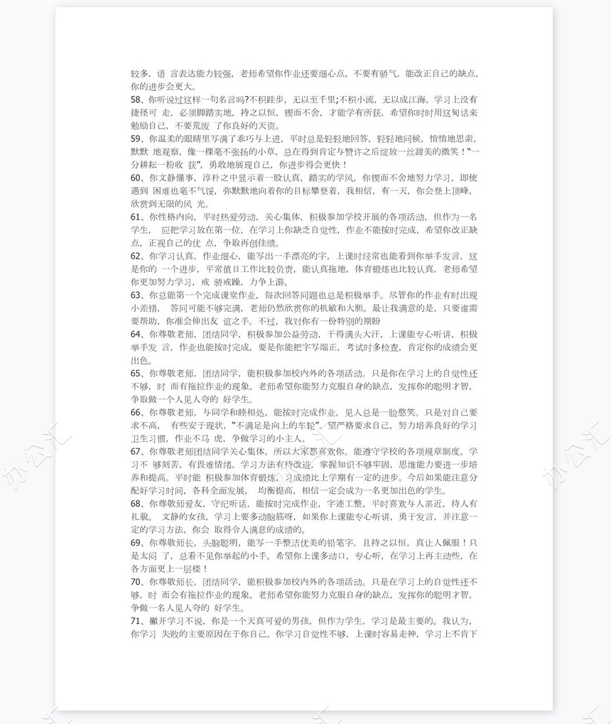 四年级学生期末评语84则学生评语word模板