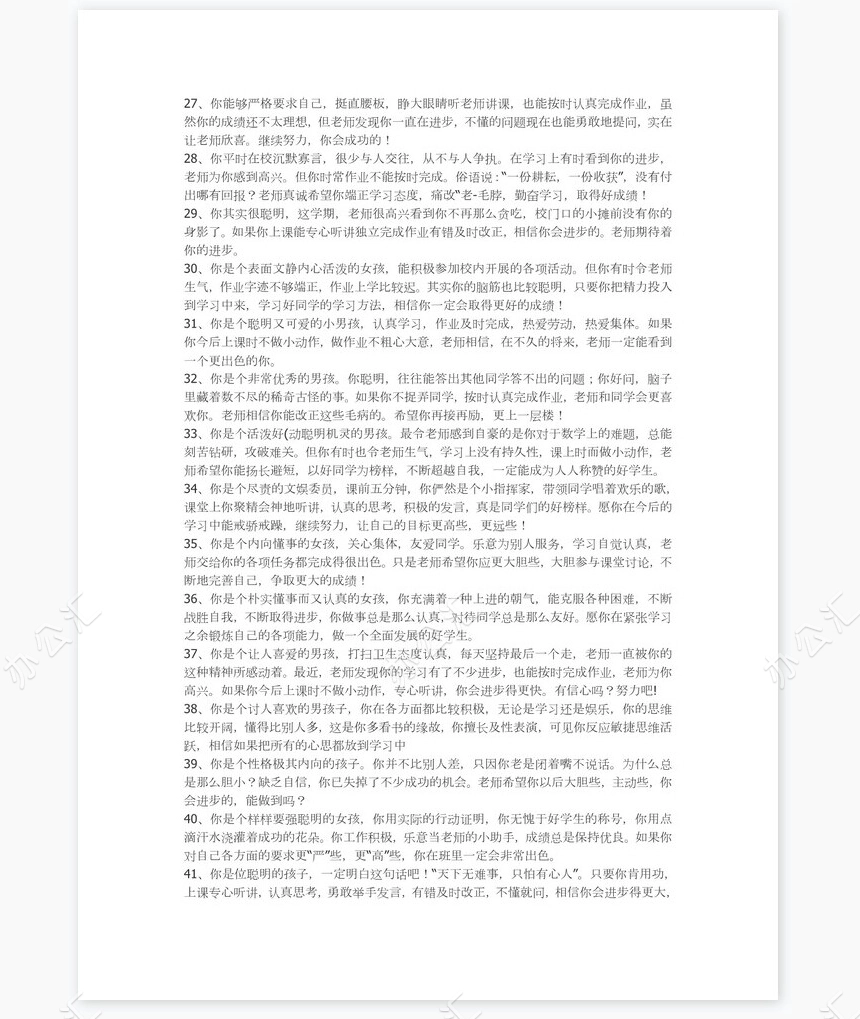 小学生差生评语84则评语word模板