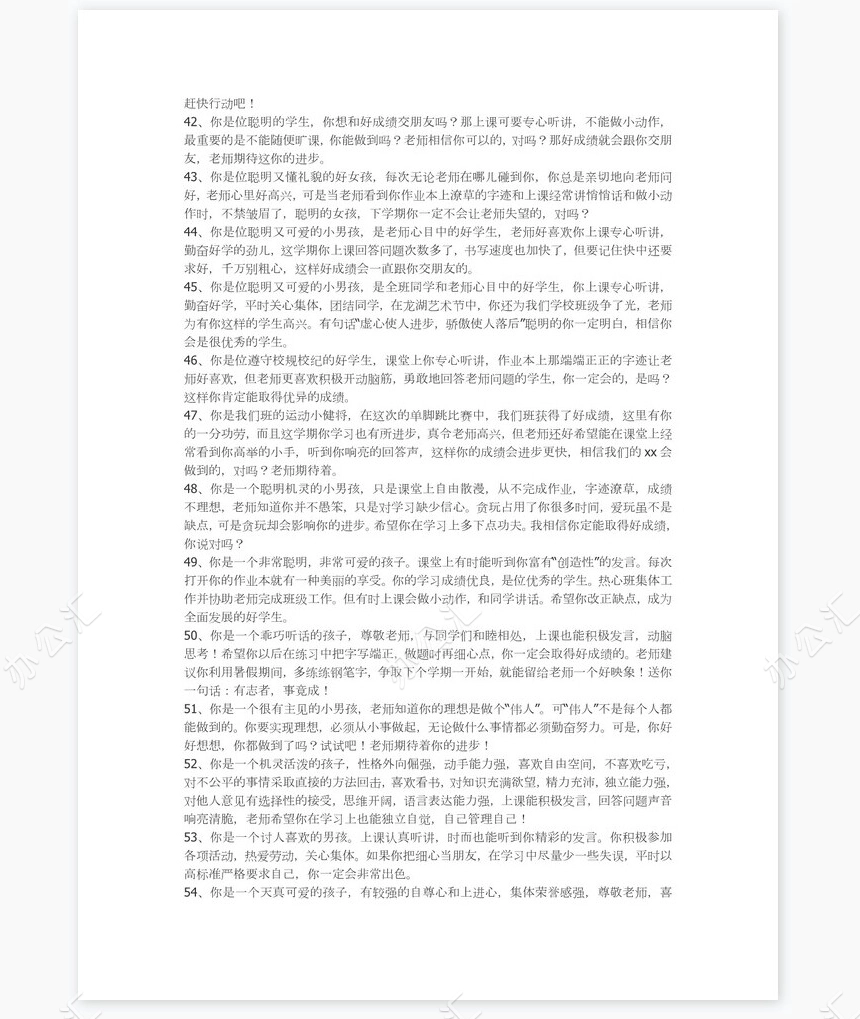 小学生差生评语84则评语word模板