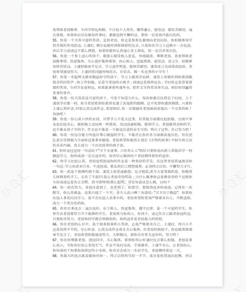 小学生差生评语84则评语word模板