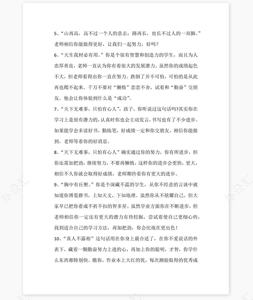 小学评语大全950条学生评语word模板