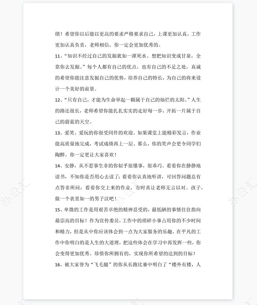 小学评语大全950条学生评语word模板