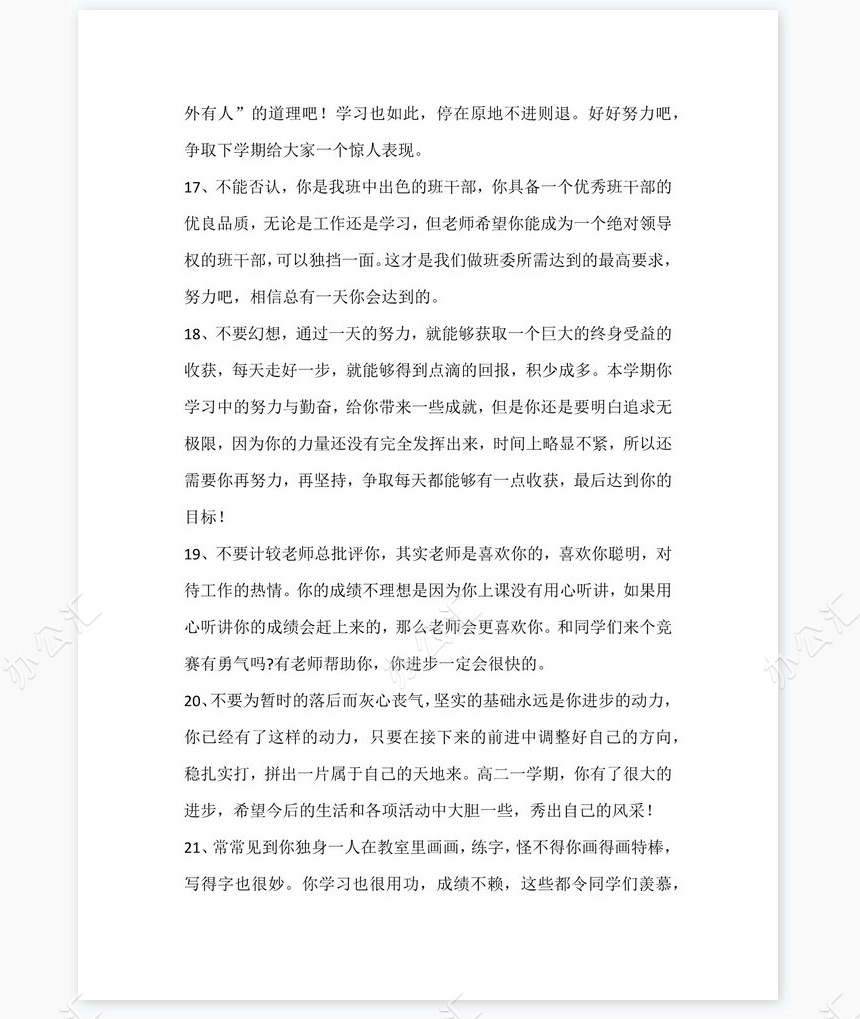 小学评语大全950条学生评语word模板