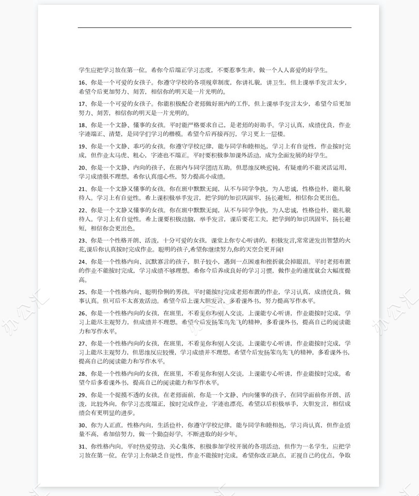 按性格评语40则学生评语word模板