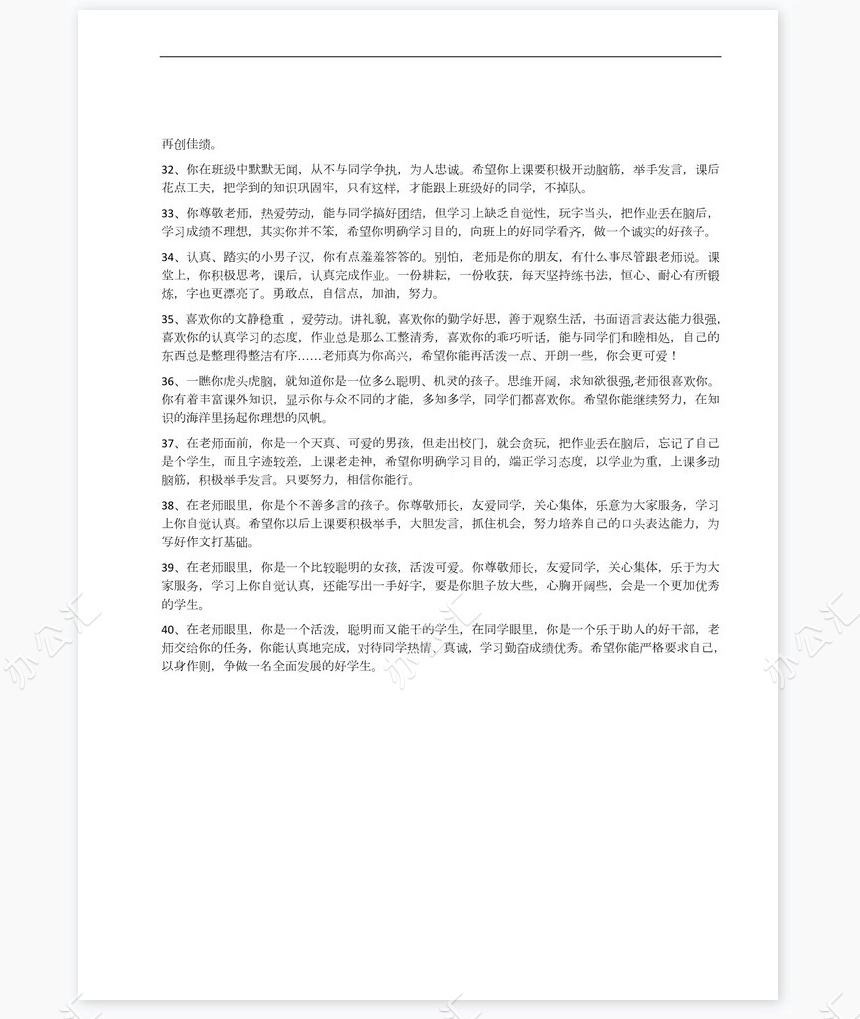 按性格评语40则学生评语word模板