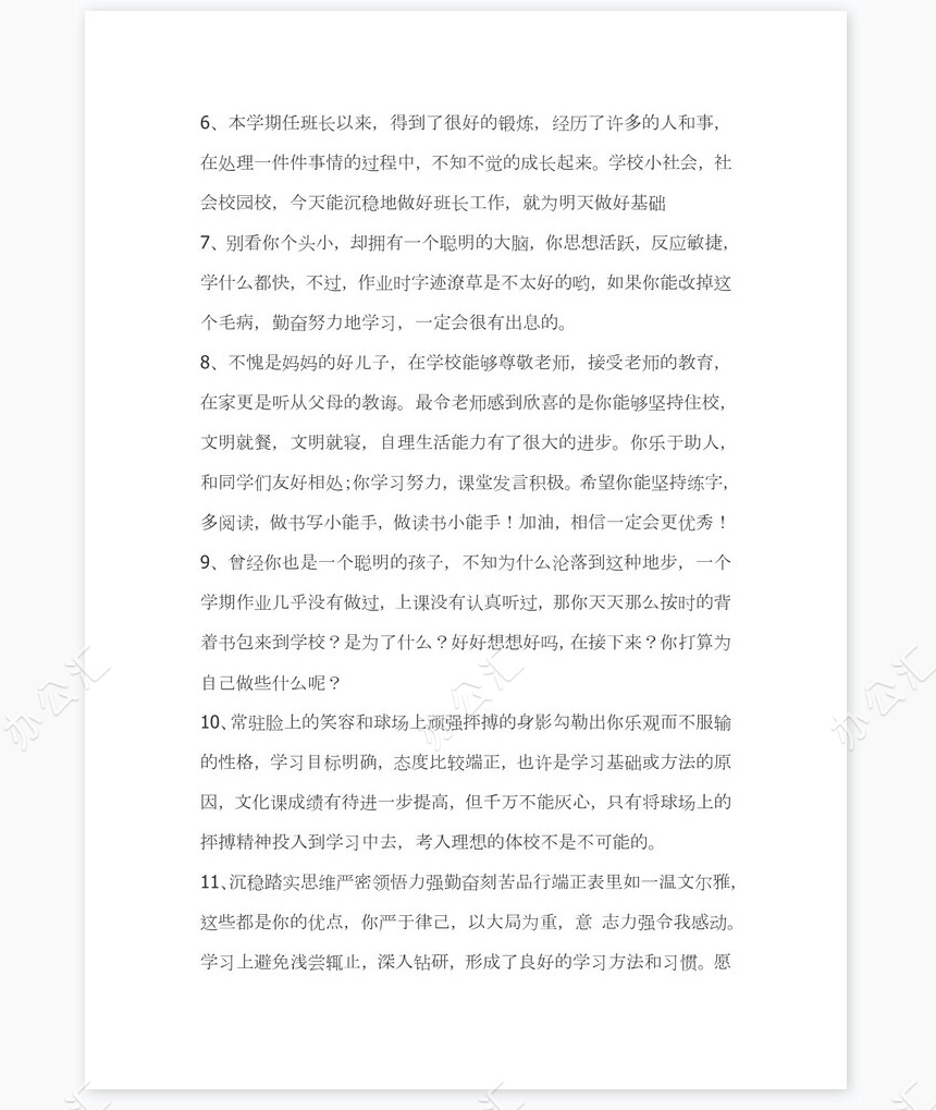 班主任对学生的评语351则学生评语word模板