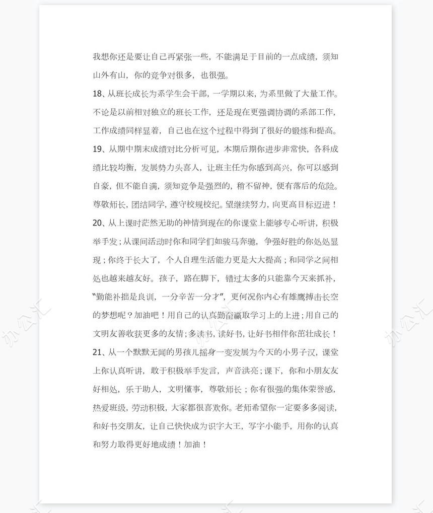 班主任对学生的评语351则学生评语word模板