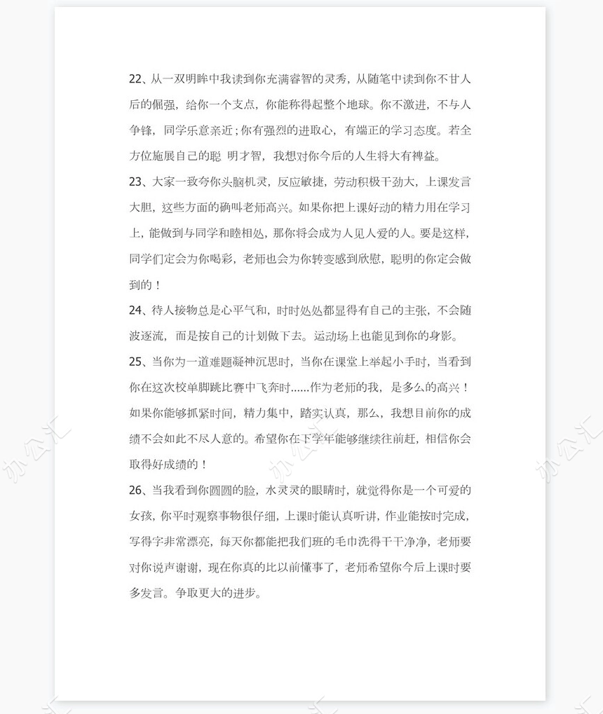 班主任对学生的评语351则学生评语word模板