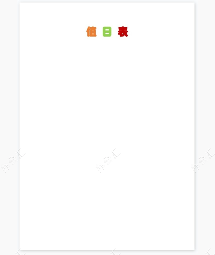 值日表word模板(3)