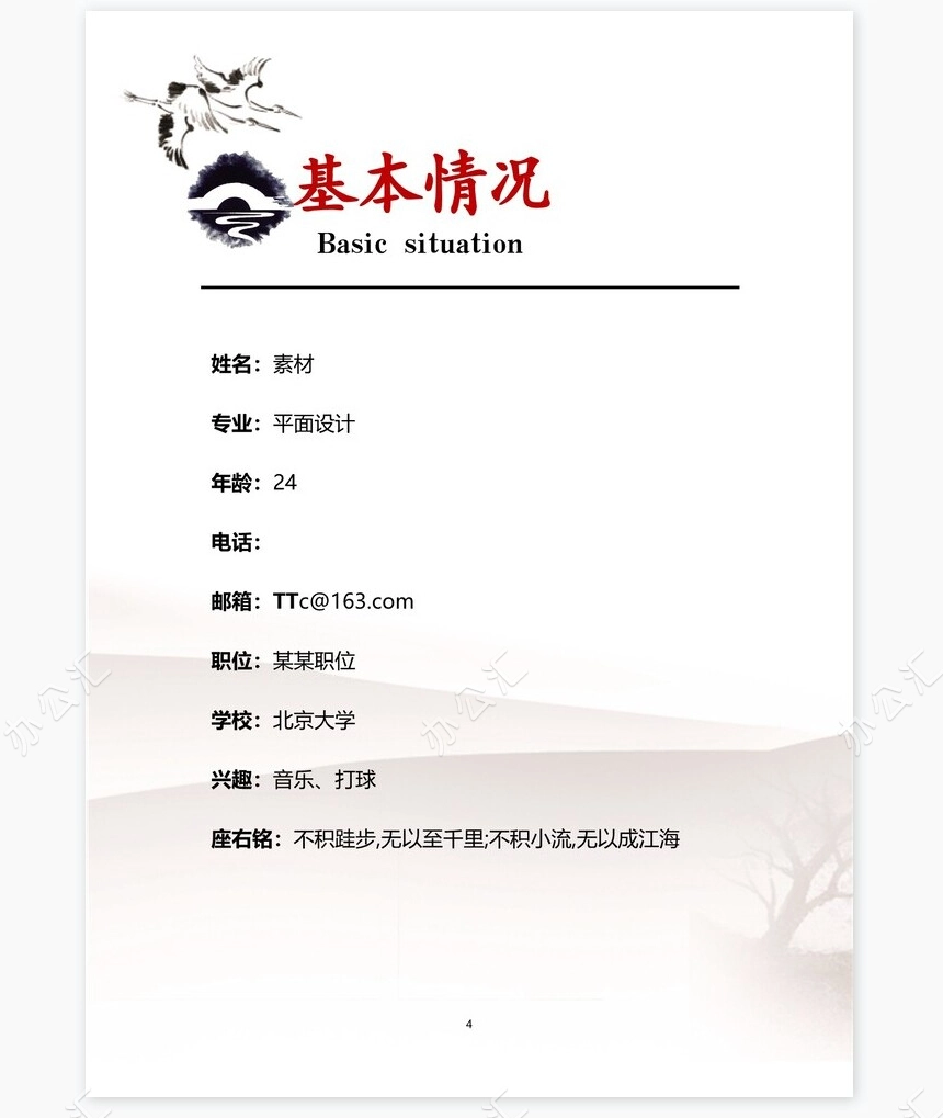 奔腾白马背景职业规划WORD模板