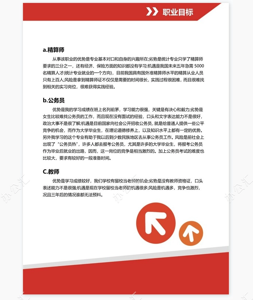 红色地球职业规划WORD模板