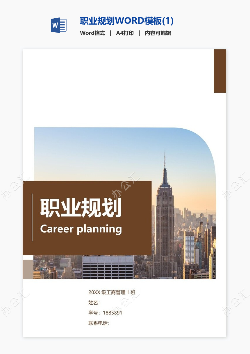 职业规划书_Word模板免费下载_精品Word模板素材下载_办公汇