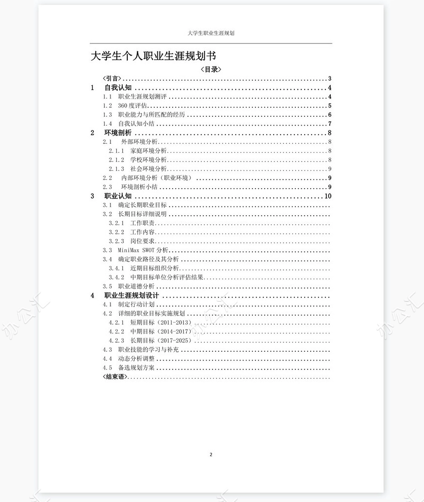 职业规划WORD模板(3)