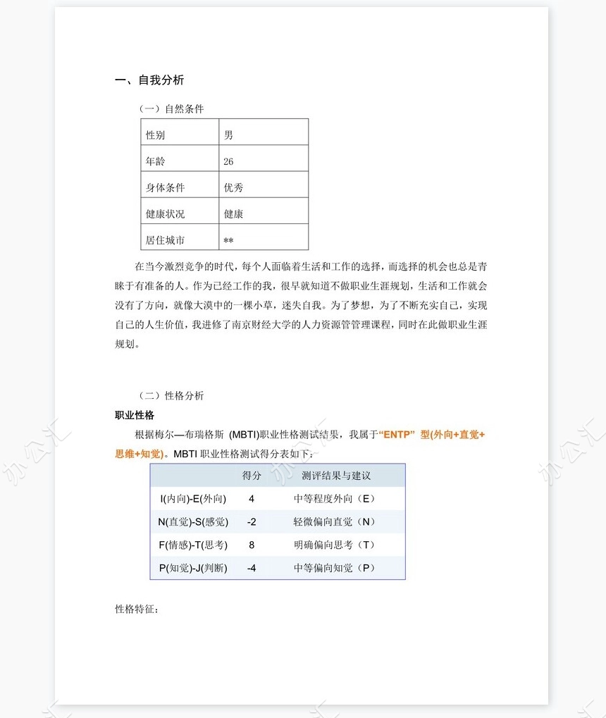 职业规划WORD模板(6)