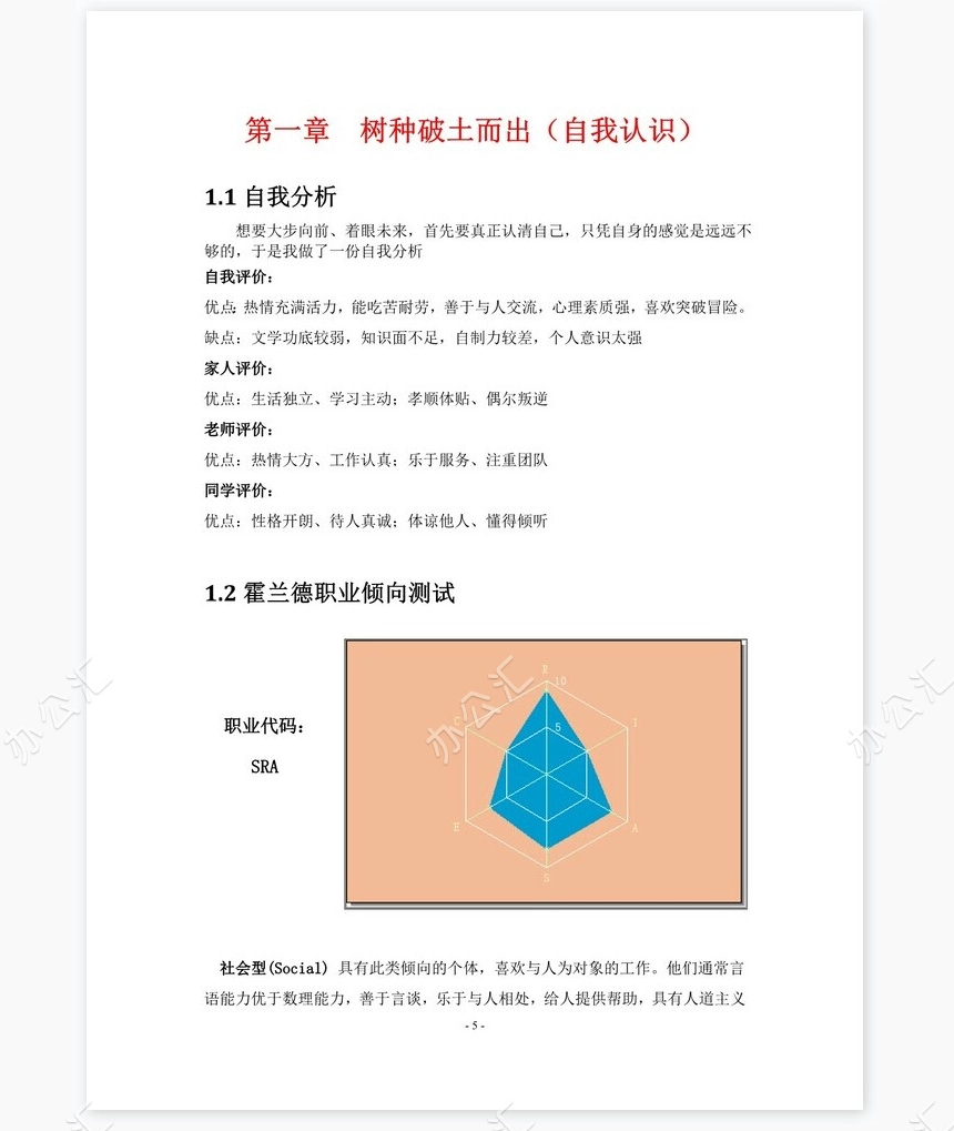 职业规划WORD模板(7)