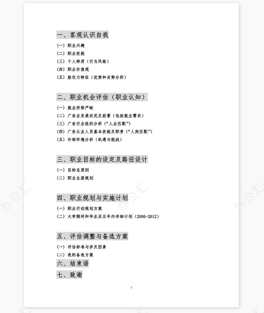 职业规划WORD模板(8)