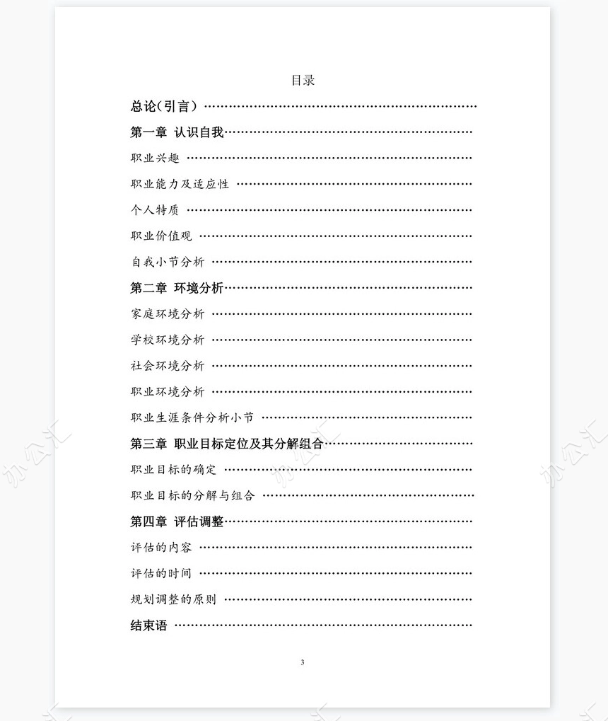 职业规划WORD模板(9)